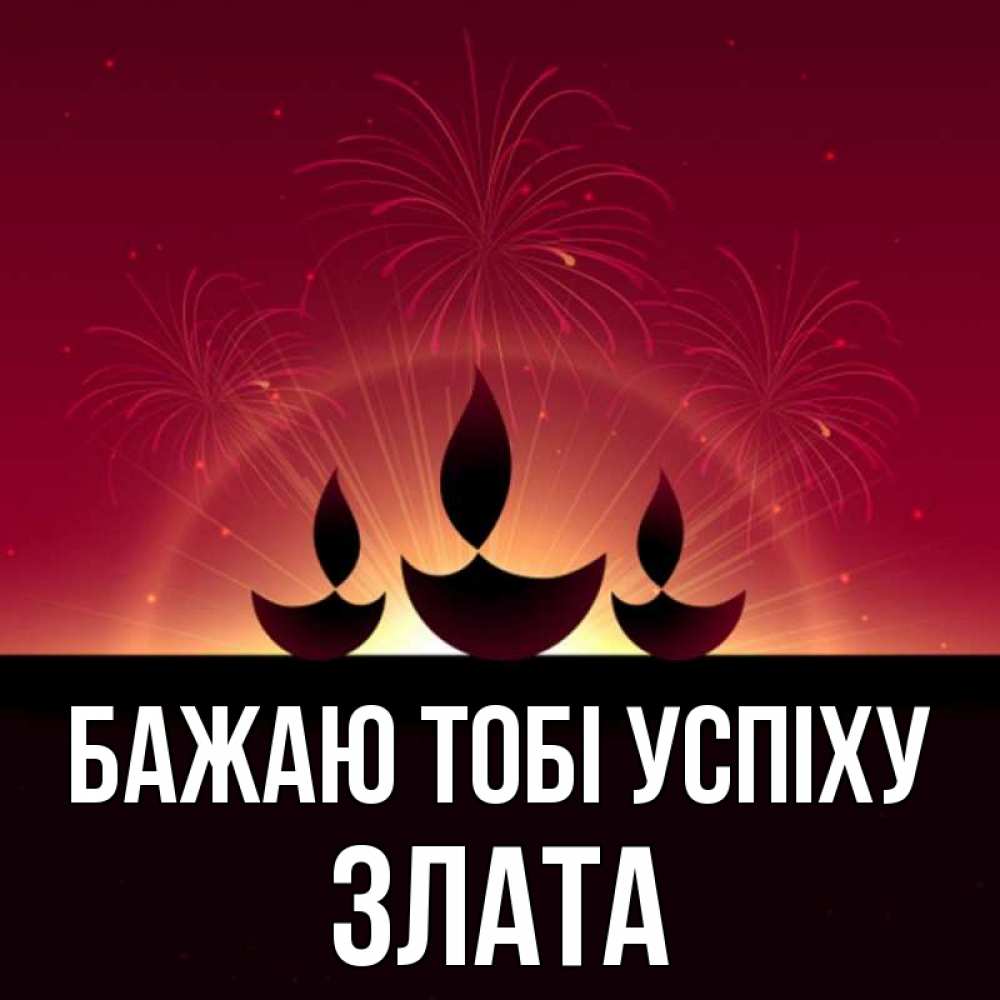Открытка на каждый день з підписом, Злата Бажаю тобі успіху праздник Прикольна листівка з побажанням онлайн скачати безкоштовно 