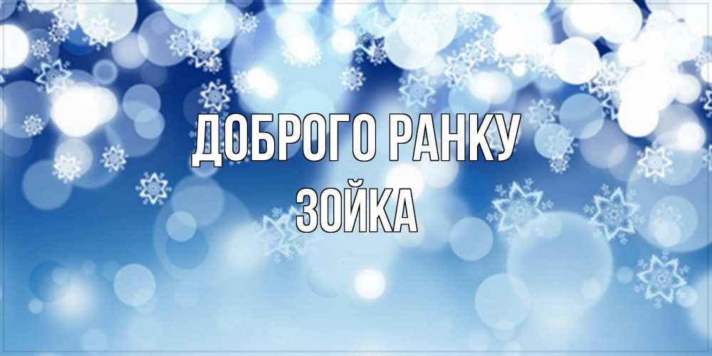 Открытка на каждый день з підписом, Зойка Доброго ранку супер открытка Прикольна листівка з побажанням онлайн скачати безкоштовно 
