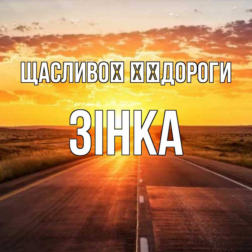 Открытка на каждый день з підписом, Зінка Щасливої ​​дороги солнечный свет, закат Прикольна листівка з побажанням онлайн скачати безкоштовно 
