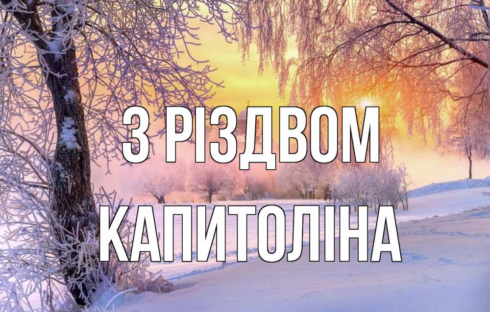 Открытка на каждый день з підписом, Капитоліна З Різдвом рождество, лес, зима 1 Прикольна листівка з побажанням онлайн скачати безкоштовно 