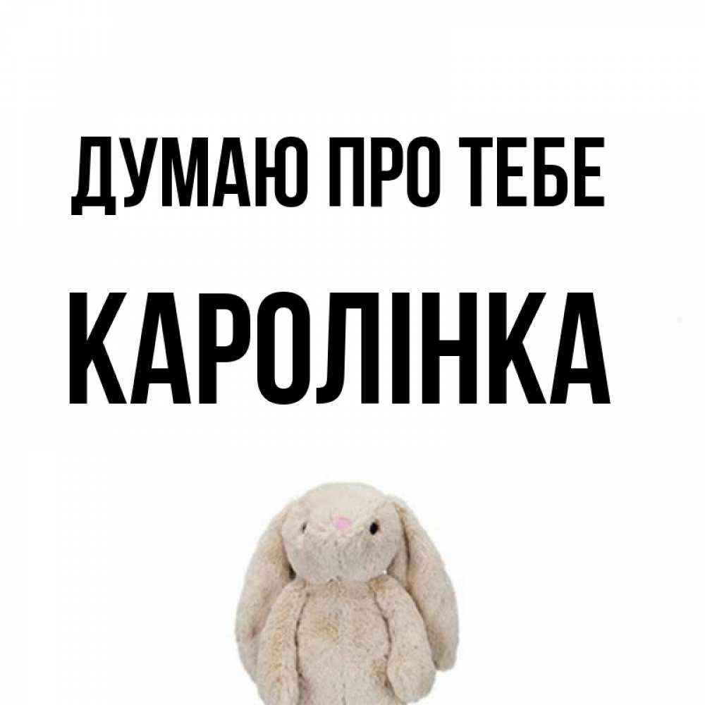 Открытка на каждый день з підписом, Каролінка Думаю про тебе открытки с текстами и подписями Прикольна листівка з побажанням онлайн скачати безкоштовно 