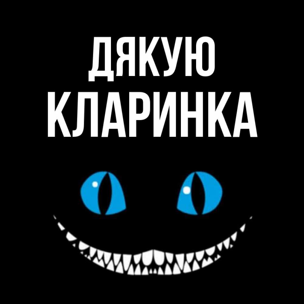 Открытка на каждый день з підписом, Кларинка Дякую благодарю от чеширика Прикольна листівка з побажанням онлайн скачати безкоштовно 