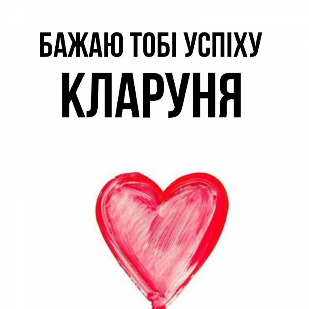 Открытка на каждый день з підписом, Кларуня Бажаю тобі успіху рисунок маркером Прикольна листівка з побажанням онлайн скачати безкоштовно 