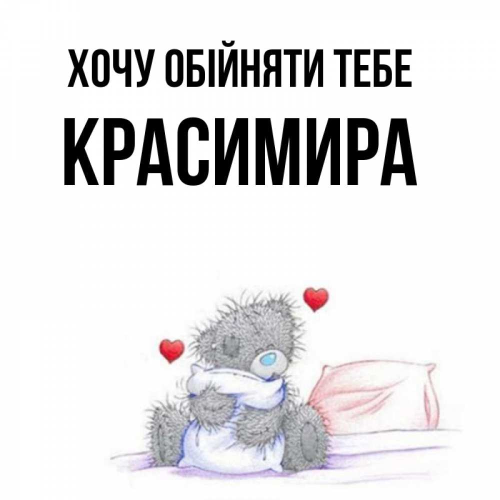 Открытка на каждый день з підписом, Красимира Хочу обійняти тебе сердечки мишка Тедди и кроватка Прикольна листівка з побажанням онлайн скачати безкоштовно 