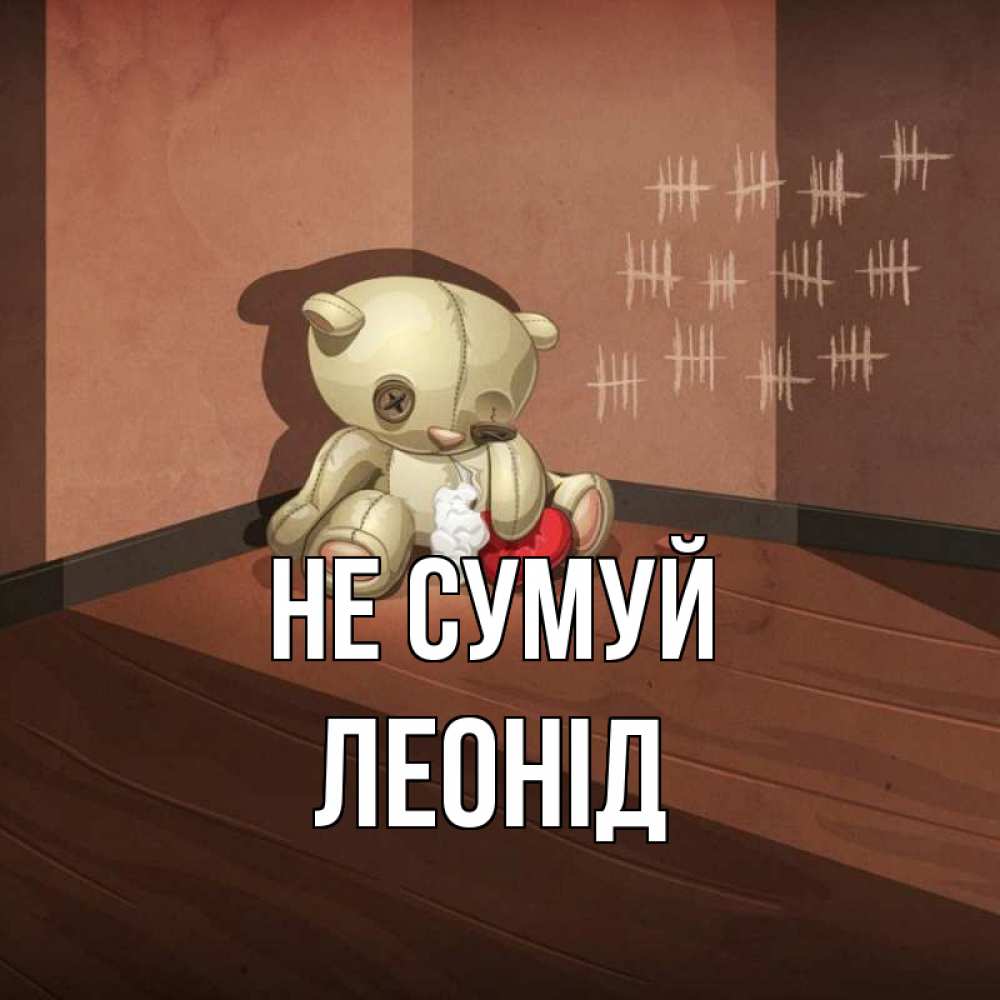 Открытка на каждый день з підписом, Леонід Не сумуй мишку бросила хозяйка Прикольна листівка з побажанням онлайн скачати безкоштовно 