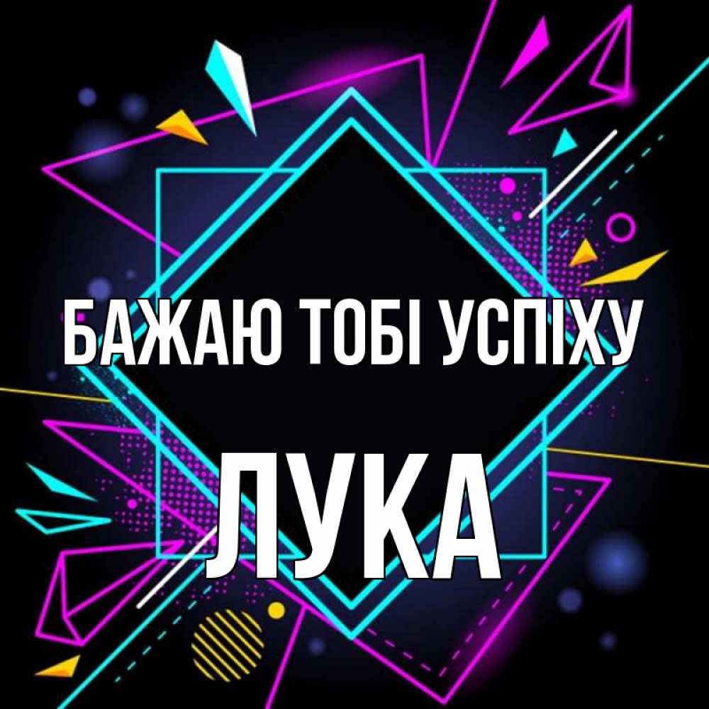 Открытка на каждый день з підписом, Лука Бажаю тобі успіху рамочки Прикольна листівка з побажанням онлайн скачати безкоштовно 