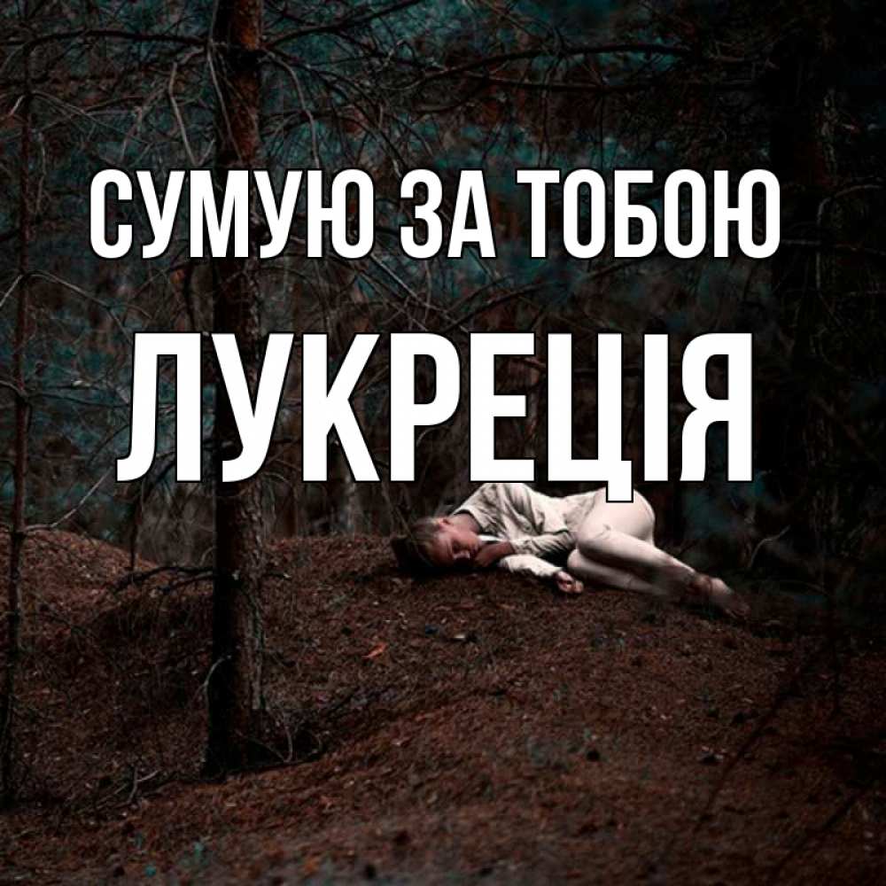Открытка на каждый день з підписом, Лукреція Сумую за тобою очень Прикольна листівка з побажанням онлайн скачати безкоштовно 