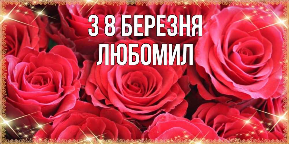 Открытка на каждый день з підписом, Любомил З 8 БЕРЕЗНЯ открытки на 8 марта 2019 года Прикольна листівка з побажанням онлайн скачати безкоштовно 