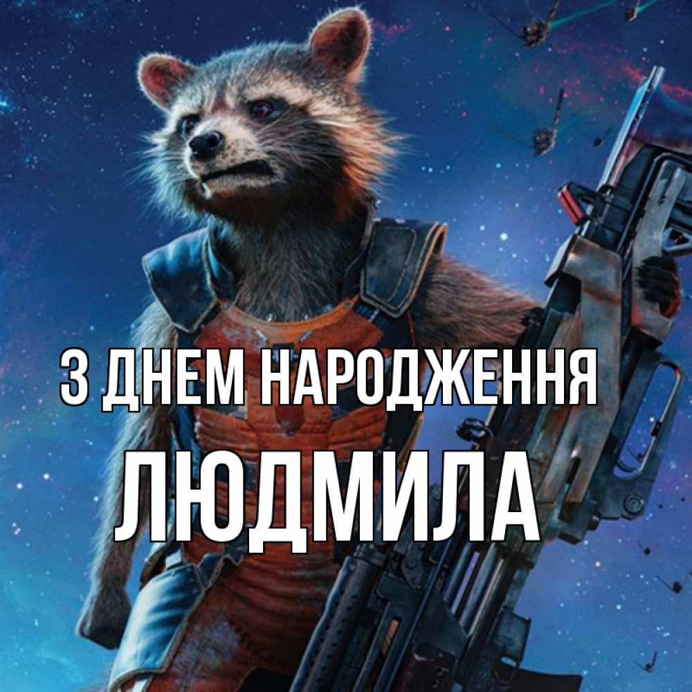 Открытка на каждый день з підписом, Людмила З Днем народження реактивный Рокета Прикольна листівка з побажанням онлайн скачати безкоштовно 