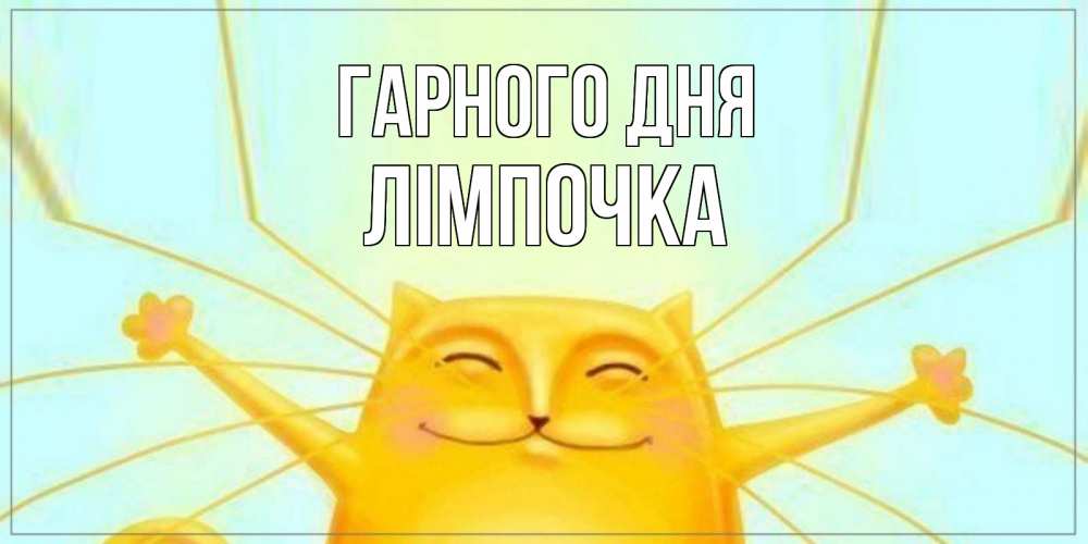 Открытка на каждый день з підписом, Лімпочка Гарного дня обнимашки Прикольна листівка з побажанням онлайн скачати безкоштовно 