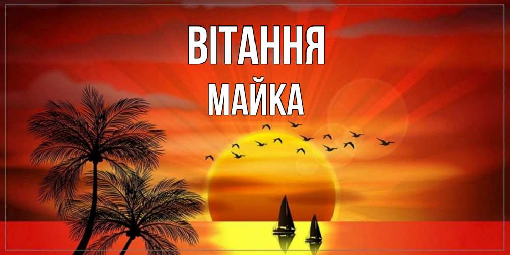 Открытка на каждый день з підписом, Майка Вітання привет Прикольна листівка з побажанням онлайн скачати безкоштовно 