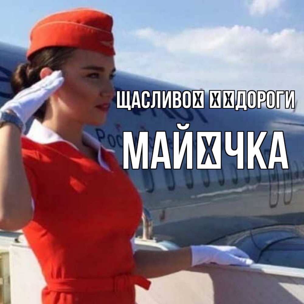 Открытка на каждый день з підписом, Майєчка Щасливої ​​дороги чудесного полета Прикольна листівка з побажанням онлайн скачати безкоштовно 