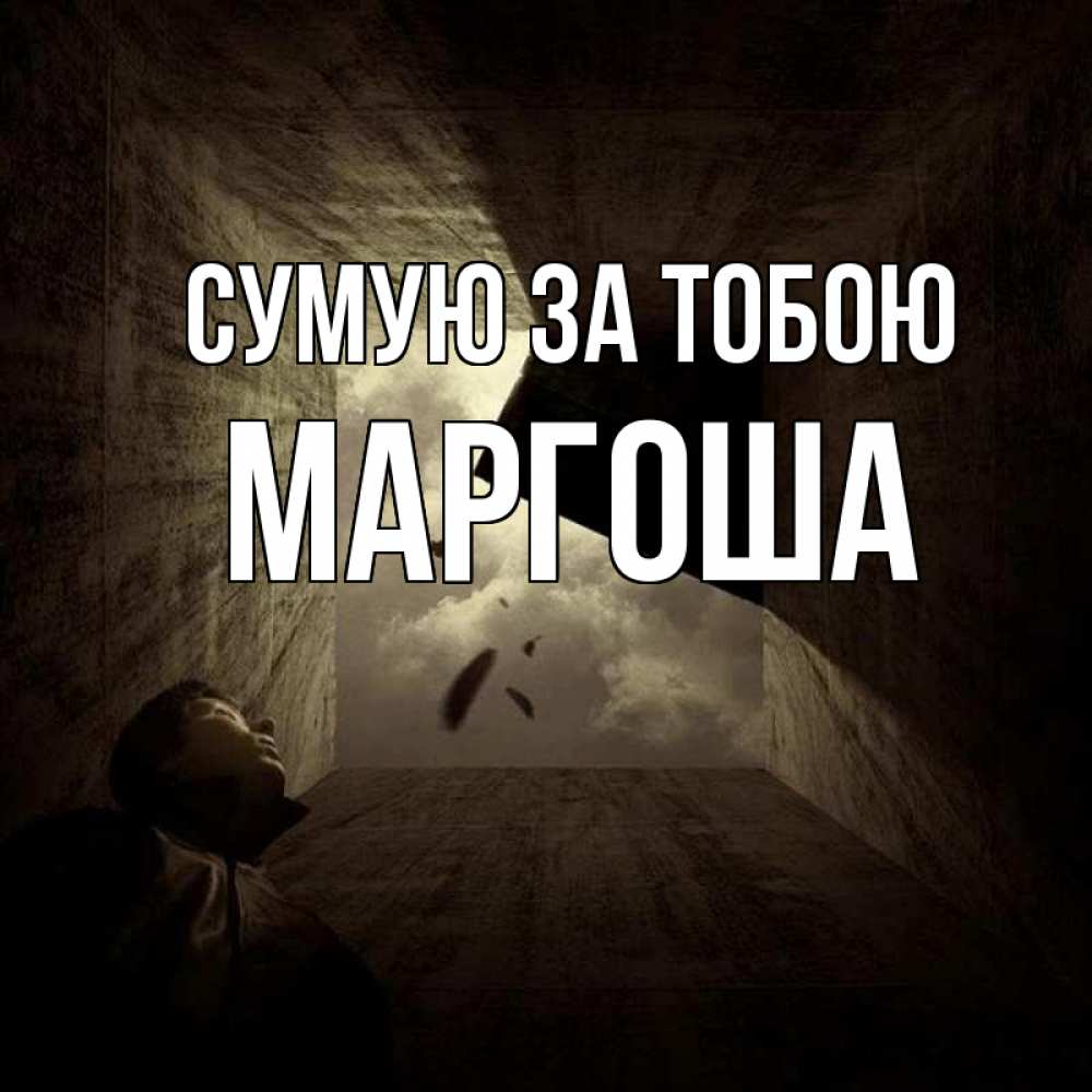 Открытка на каждый день з підписом, Маргоша Сумую за тобою тут Прикольна листівка з побажанням онлайн скачати безкоштовно 