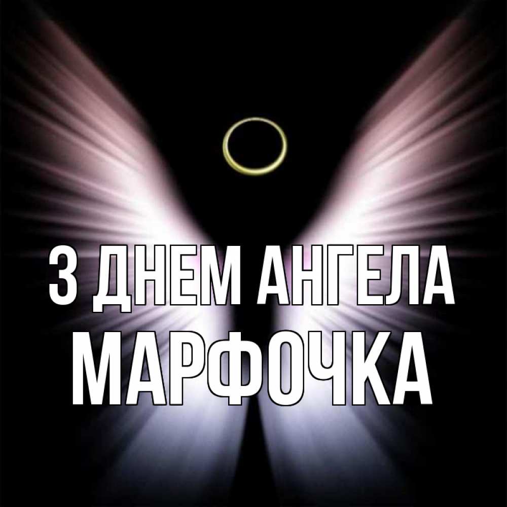 Открытка на каждый день з підписом, Марфочка З Днем ангела ангел из света Прикольна листівка з побажанням онлайн скачати безкоштовно 