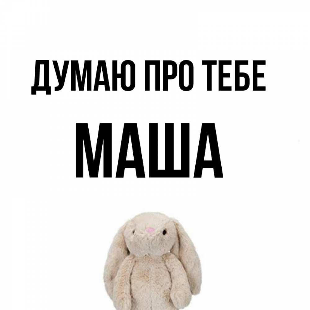 Открытка на каждый день з підписом, Маша Думаю про тебе открытки с текстами и подписями Прикольна листівка з побажанням онлайн скачати безкоштовно 