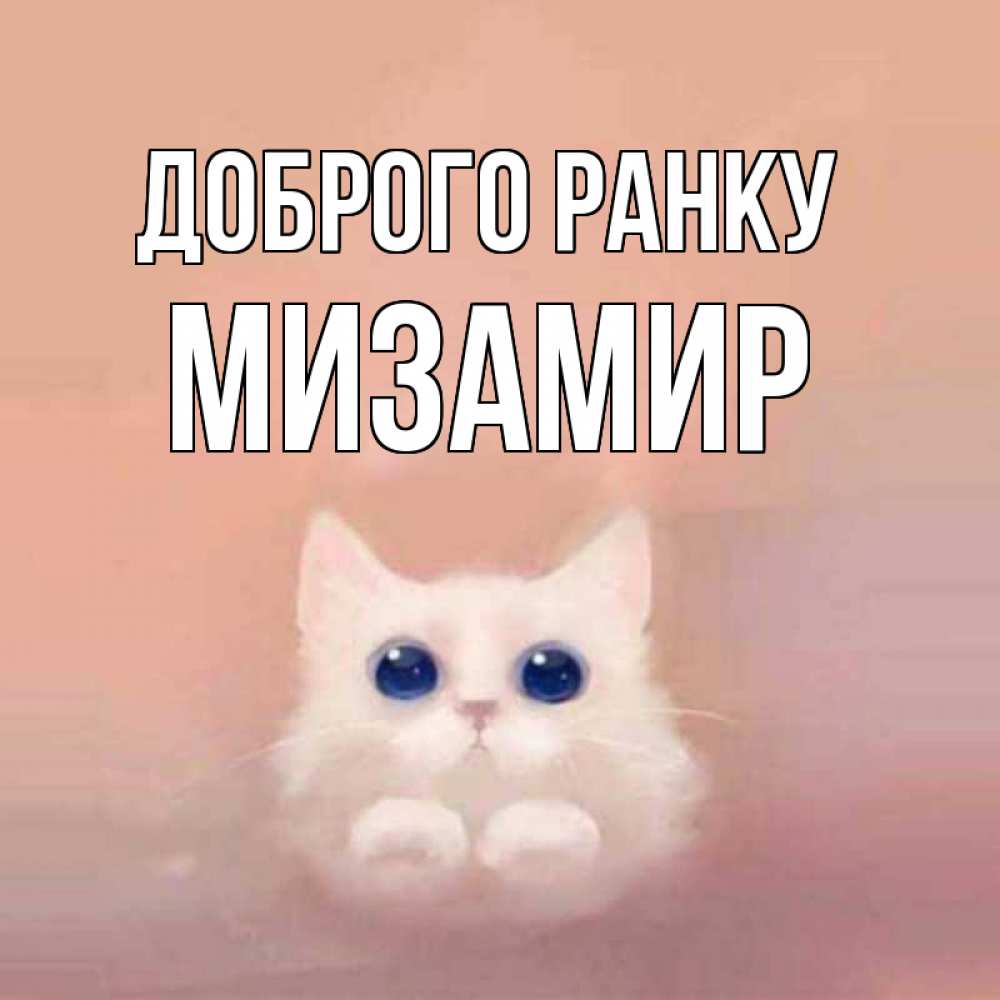 Открытка на каждый день з підписом, Мизамир Доброго ранку на розовом фоне Прикольна листівка з побажанням онлайн скачати безкоштовно 