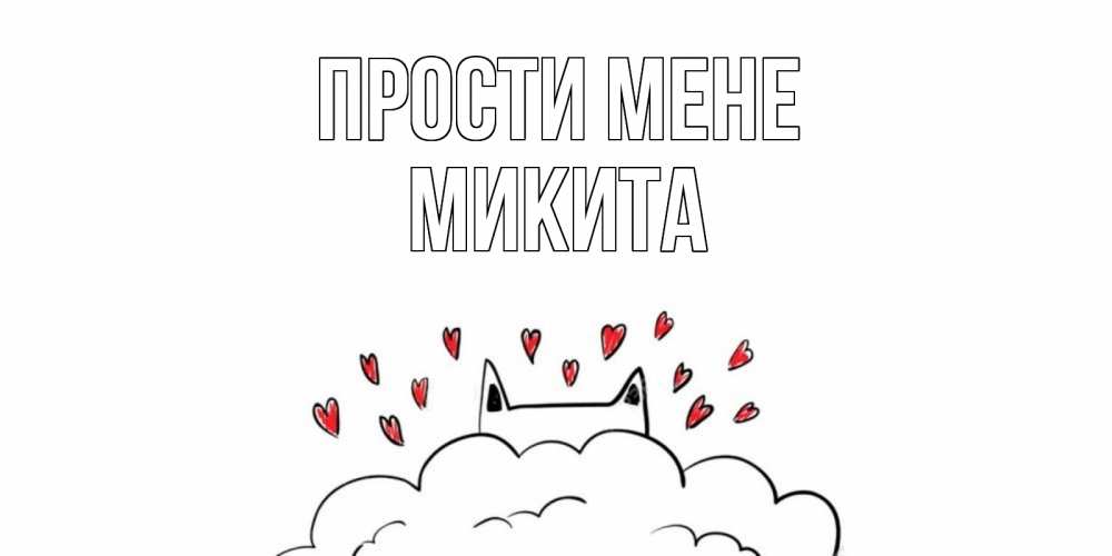 Открытка на каждый день з підписом, Микита Прости мене прости меня Прикольна листівка з побажанням онлайн скачати безкоштовно 