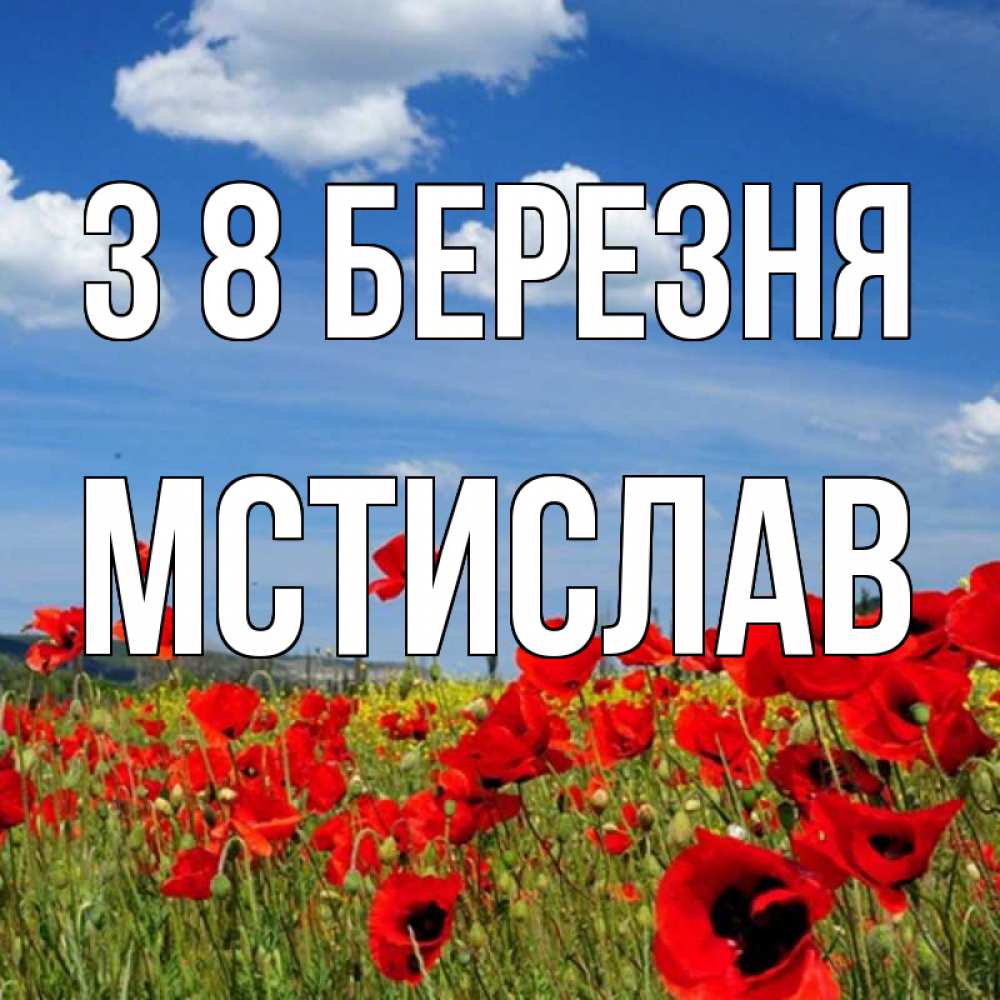 Открытка на каждый день з підписом, Мстислав З 8 БЕРЕЗНЯ международный женский день 1 Прикольна листівка з побажанням онлайн скачати безкоштовно 