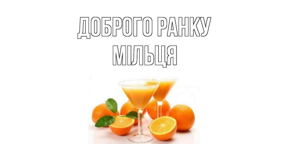 Открытка на каждый день з підписом, Мільця Доброго ранку апельсин Прикольна листівка з побажанням онлайн скачати безкоштовно 