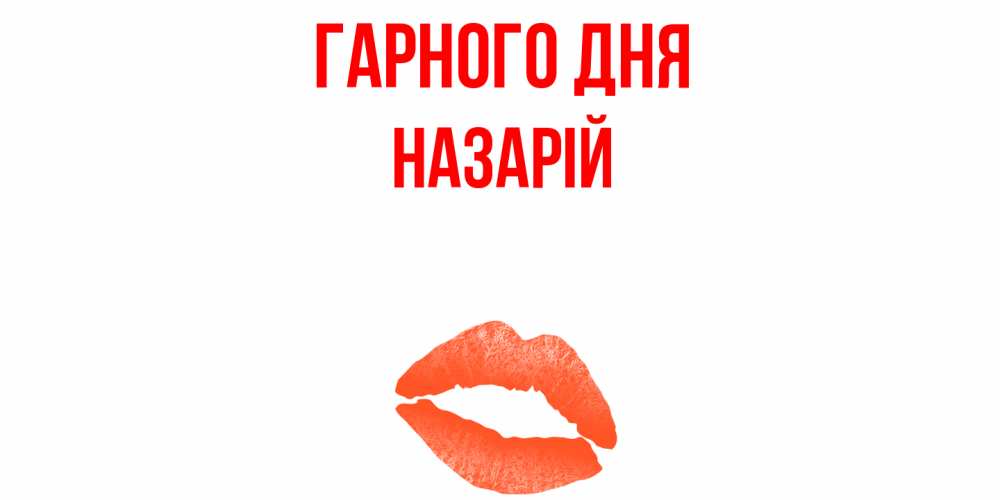 Открытка на каждый день з підписом, Назарій Гарного дня удачного дня с поцелуем Прикольна листівка з побажанням онлайн скачати безкоштовно 