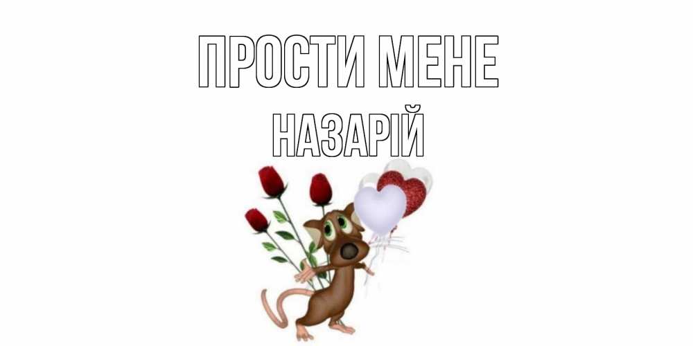 Открытка на каждый день з підписом, Назарій Прости мене прости Прикольна листівка з побажанням онлайн скачати безкоштовно 