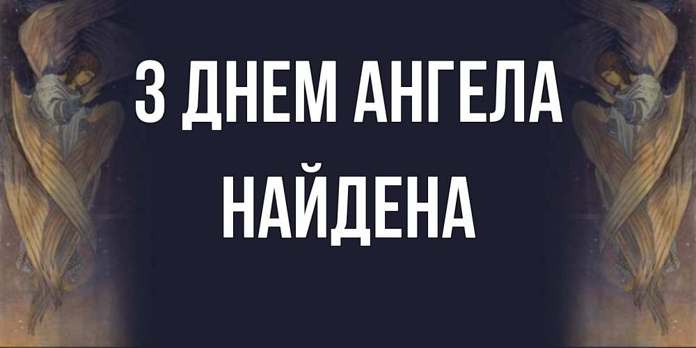 Открытка на каждый день з підписом, Найдена З Днем ангела день ангела Прикольна листівка з побажанням онлайн скачати безкоштовно 