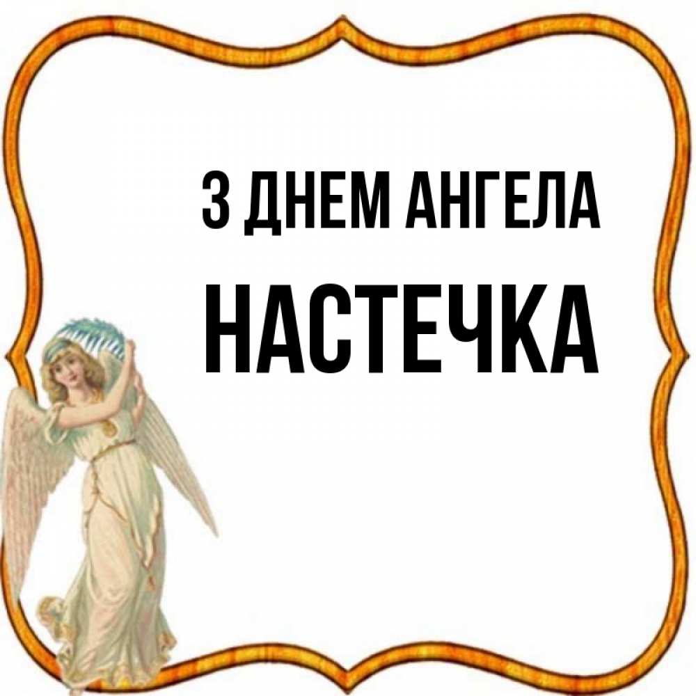 Открытка на каждый день з підписом, Настечка З Днем ангела рамочка простая Прикольна листівка з побажанням онлайн скачати безкоштовно 