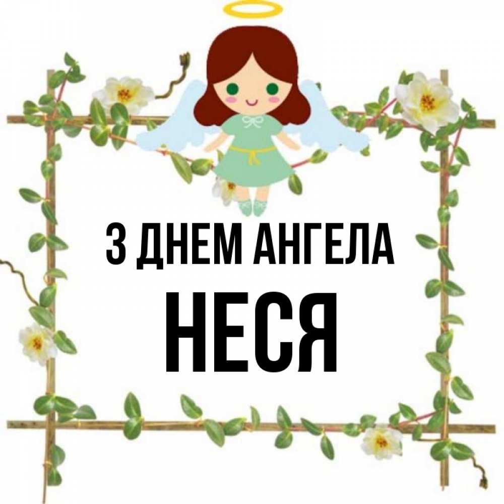 Открытка на каждый день з підписом, Неся З Днем ангела Ангел с нимбом Прикольна листівка з побажанням онлайн скачати безкоштовно 