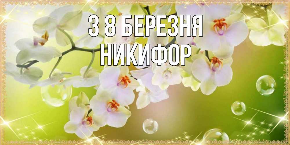 Открытка на каждый день з підписом, Никифор З 8 БЕРЕЗНЯ открытка с цветами на международный женский день Прикольна листівка з побажанням онлайн скачати безкоштовно 
