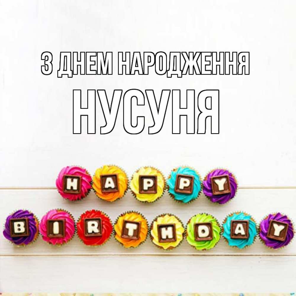 Открытка на каждый день з підписом, Нусуня З Днем народження из кексов и шоколада Прикольна листівка з побажанням онлайн скачати безкоштовно 
