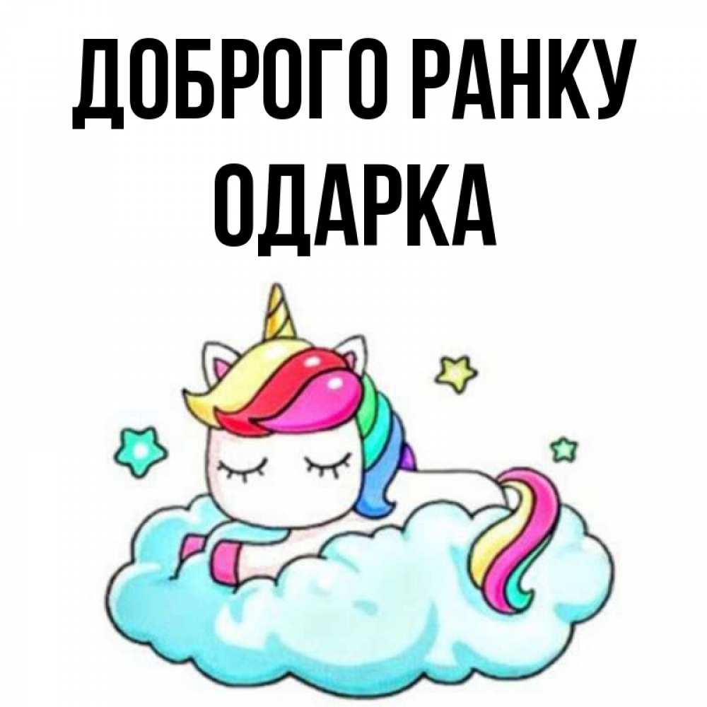 Открытка на каждый день з підписом, Одарка Доброго ранку радужное утро Прикольна листівка з побажанням онлайн скачати безкоштовно 
