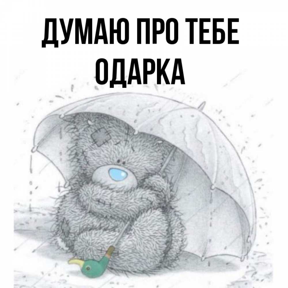 Открытка на каждый день з підписом, Одарка Думаю про тебе весеннее или осеннее настроение Прикольна листівка з побажанням онлайн скачати безкоштовно 