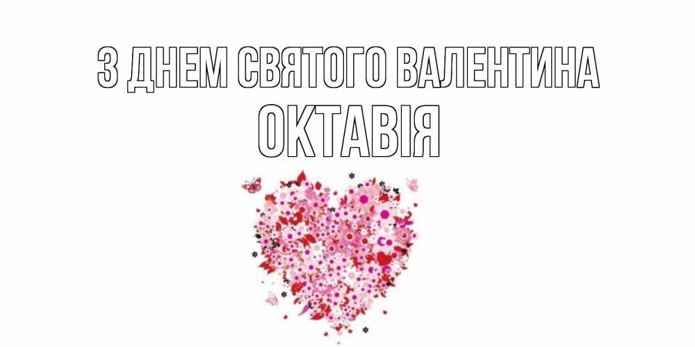 Открытка на каждый день з підписом, Октавія З Днем Святого Валентина день всех влюбленных пора дарить валентинку девушке Прикольна листівка з побажанням онлайн скачати безкоштовно 