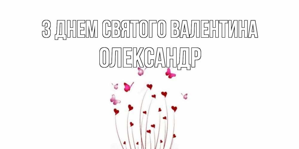 Открытка на каждый день з підписом, Олександр З Днем Святого Валентина валентинку подписать онлайн на день всех влюбленных Прикольна листівка з побажанням онлайн скачати безкоштовно 