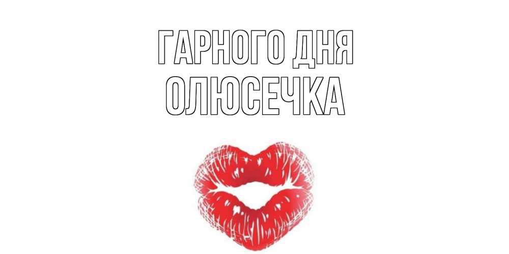 Открытка на каждый день з підписом, Олюсечка Гарного дня Поцелуй Прикольна листівка з побажанням онлайн скачати безкоштовно 