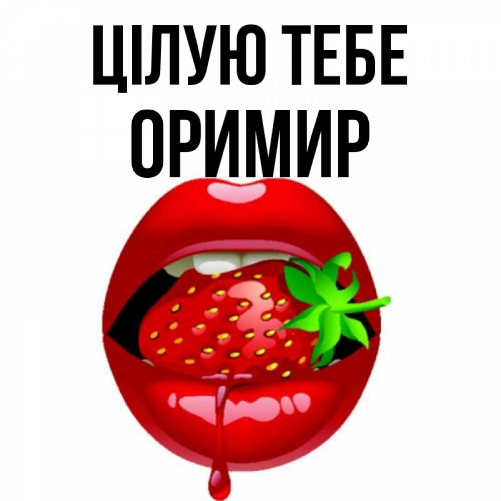 Открытка на каждый день з підписом, Оримир Цілую тебе открытки с поцелуями Прикольна листівка з побажанням онлайн скачати безкоштовно 