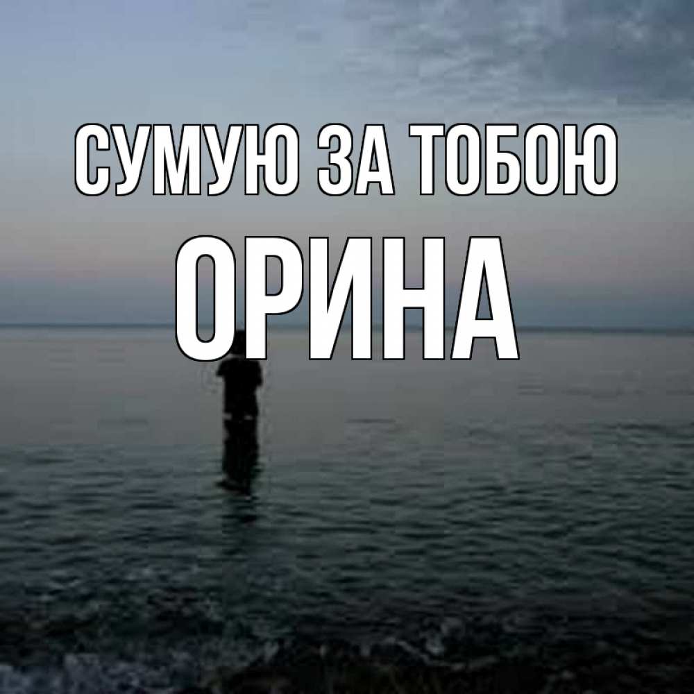 Открытка на каждый день з підписом, Орина Сумую за тобою скука Прикольна листівка з побажанням онлайн скачати безкоштовно 