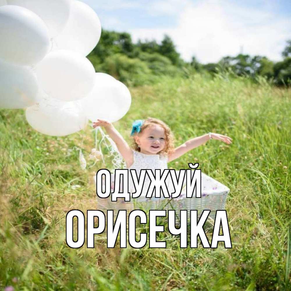 Открытка на каждый день з підписом, Орисечка Одужуй девочка сидит в корзине наверное от этого больной должен выздороветь Прикольна листівка з побажанням онлайн скачати безкоштовно 