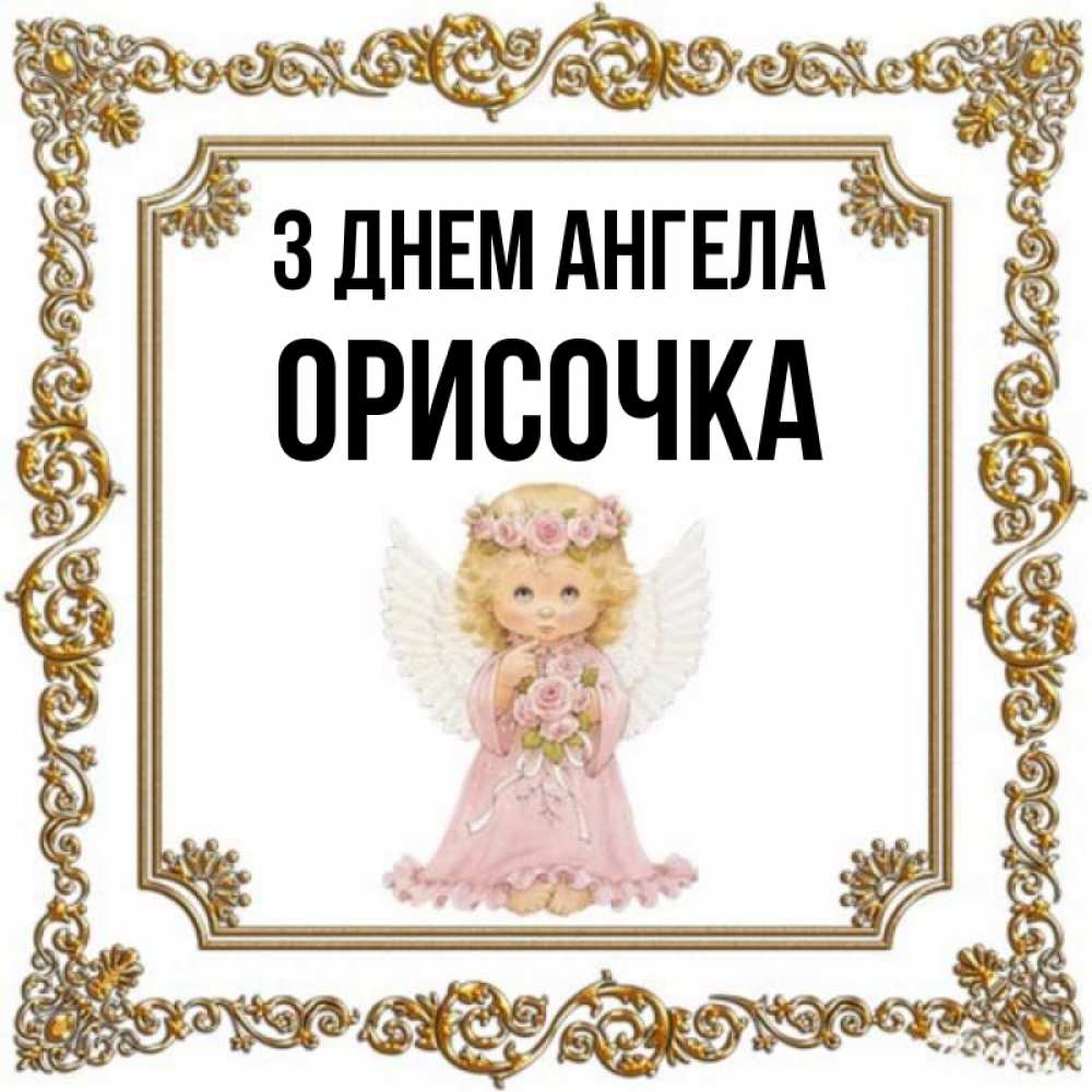 Открытка на каждый день з підписом, Орисочка З Днем ангела девочка ангел с крыльями и цветами в розовом платье Прикольна листівка з побажанням онлайн скачати безкоштовно 