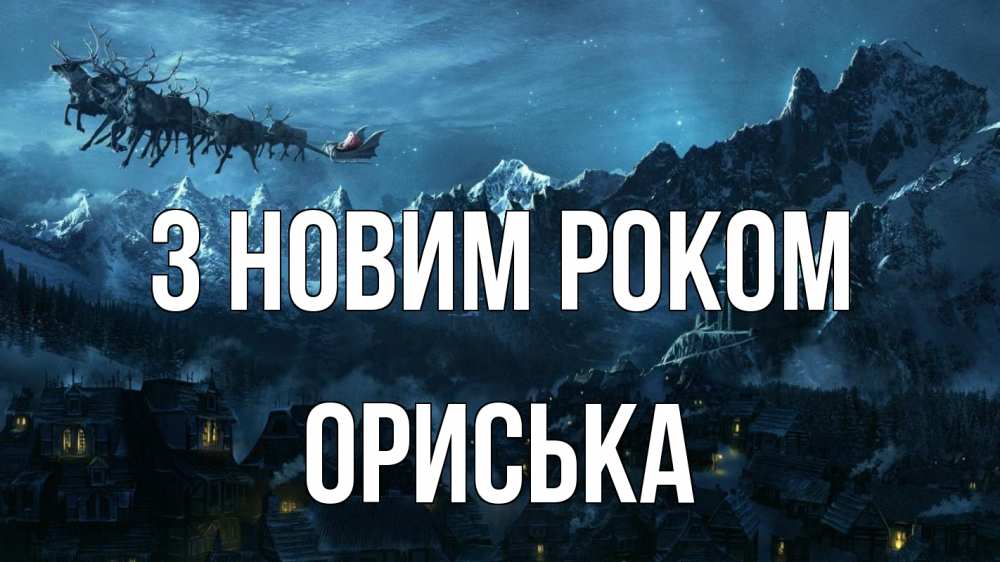 Открытка на каждый день з підписом, Ориська З новим роком дед мороз олени Прикольна листівка з побажанням онлайн скачати безкоштовно 