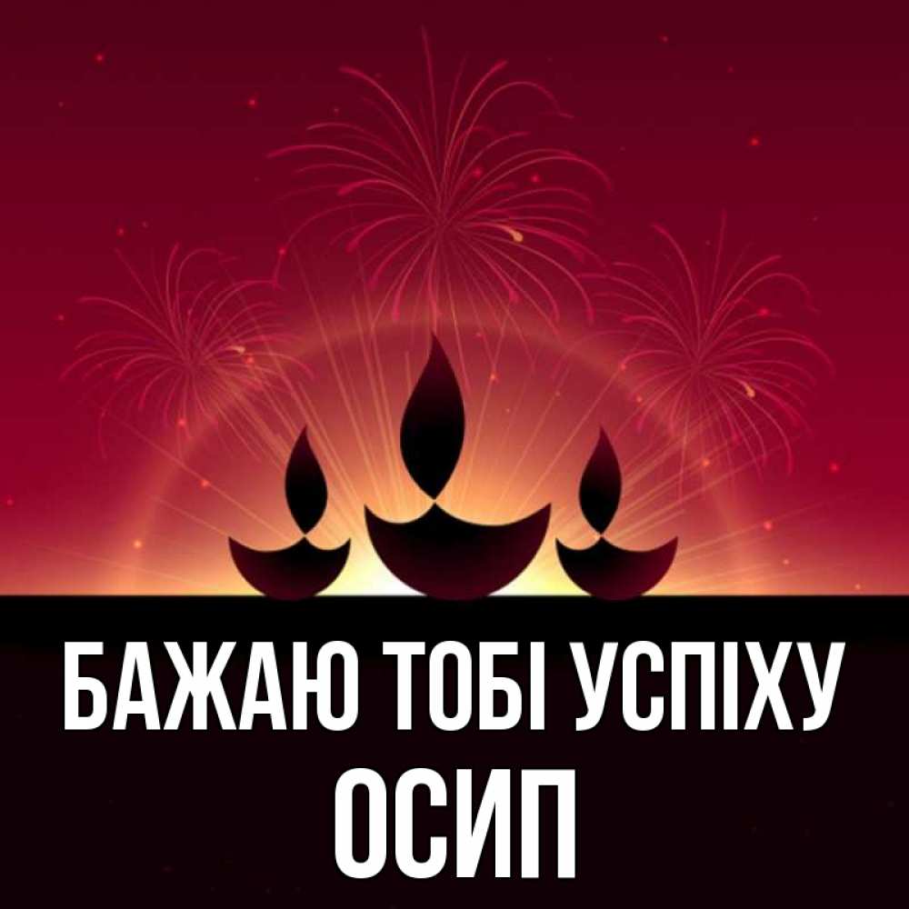 Открытка на каждый день з підписом, Осип Бажаю тобі успіху праздник Прикольна листівка з побажанням онлайн скачати безкоштовно 