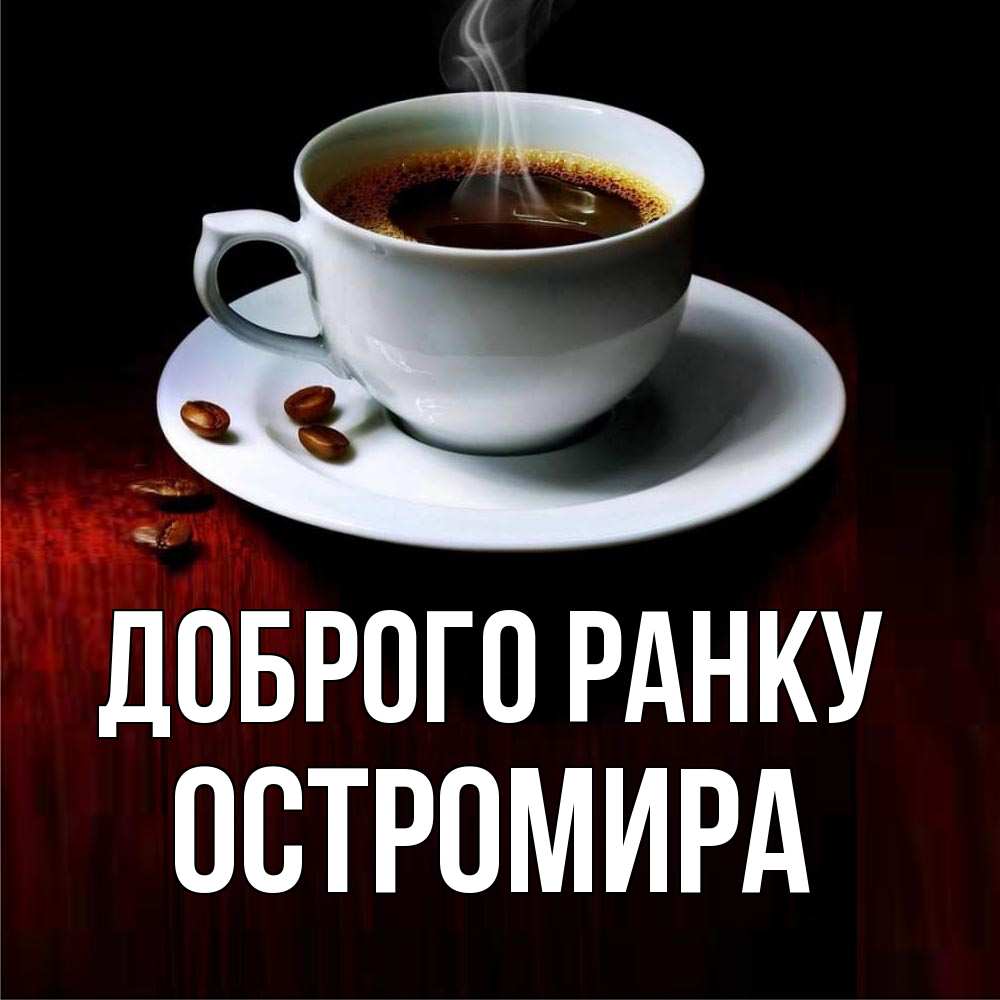 Открытка на каждый день з підписом, Остромира Доброго ранку белая посуда Прикольна листівка з побажанням онлайн скачати безкоштовно 