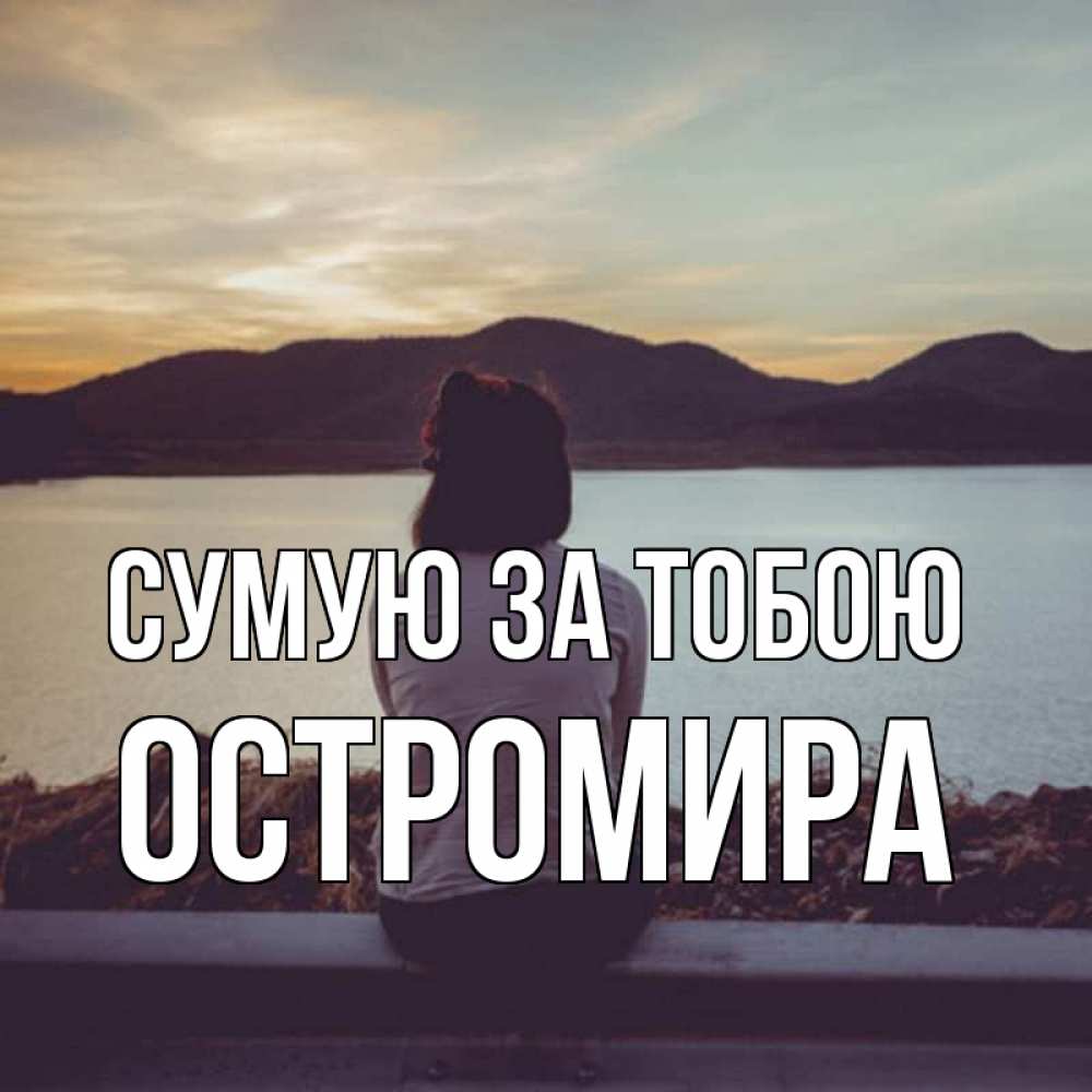 Открытка на каждый день з підписом, Остромира Сумую за тобою я уже соскучилась Прикольна листівка з побажанням онлайн скачати безкоштовно 