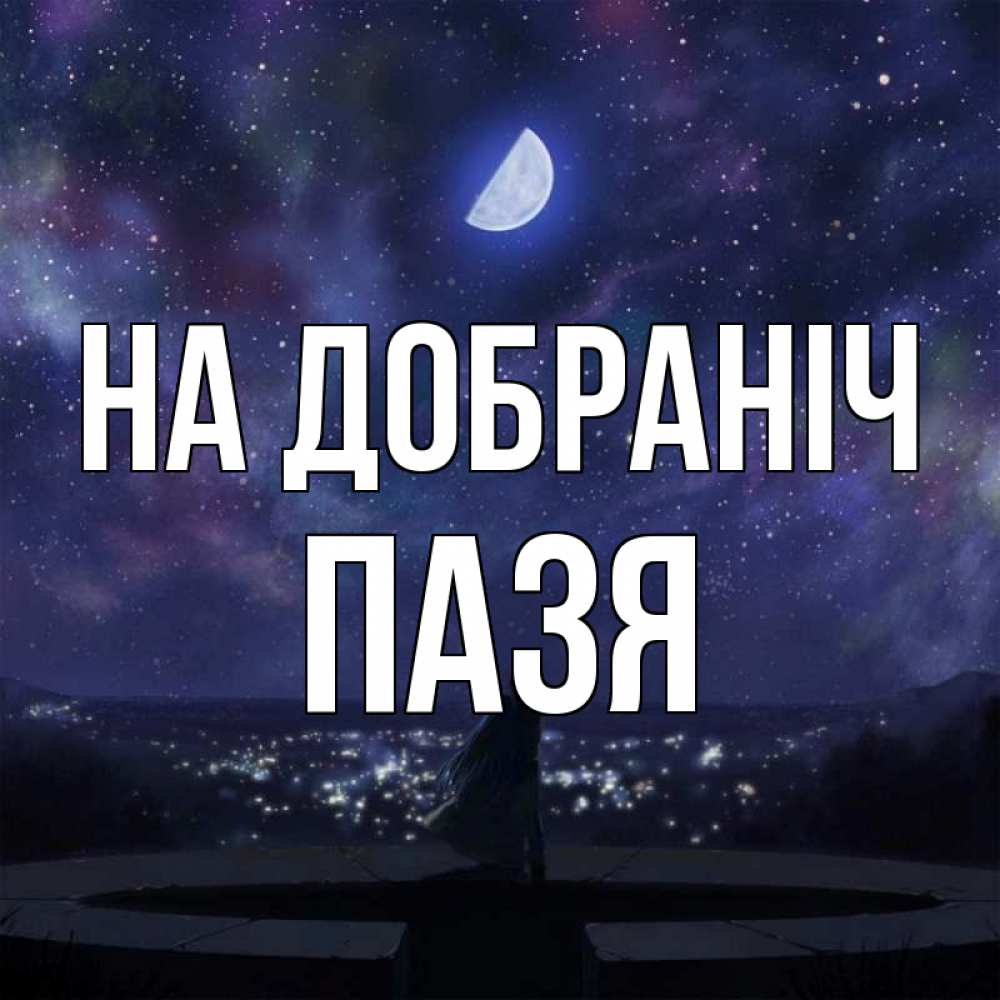 Открытка на каждый день з підписом, Пазя На добраніч набережная Прикольна листівка з побажанням онлайн скачати безкоштовно 