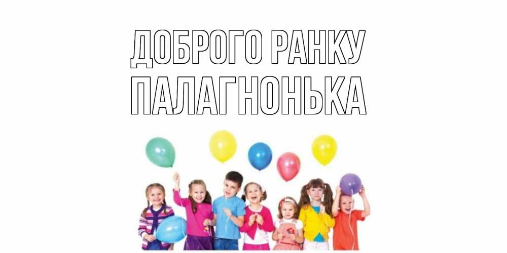 Открытка на каждый день з підписом, Палагнонька Доброго ранку веселье Прикольна листівка з побажанням онлайн скачати безкоштовно 