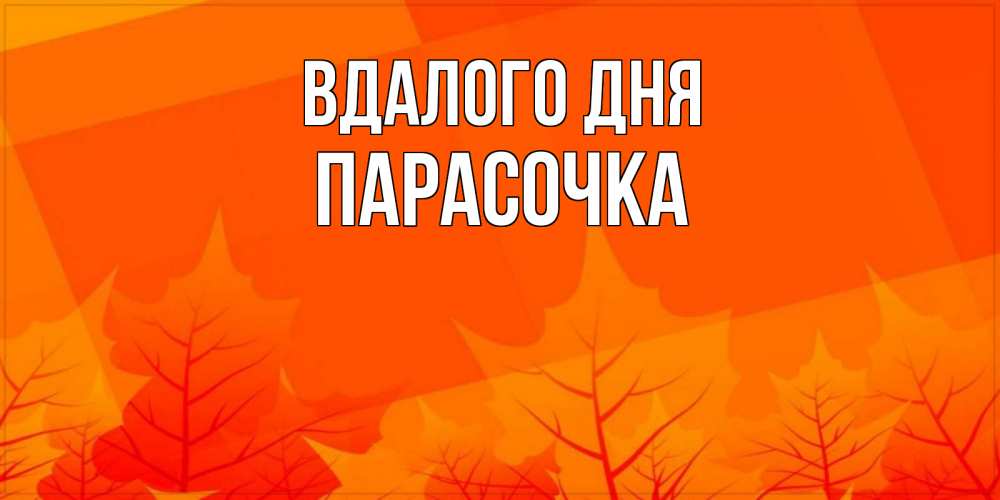 Открытка на каждый день з підписом, Парасочка Вдалого дня осеннее настроение Прикольна листівка з побажанням онлайн скачати безкоштовно 