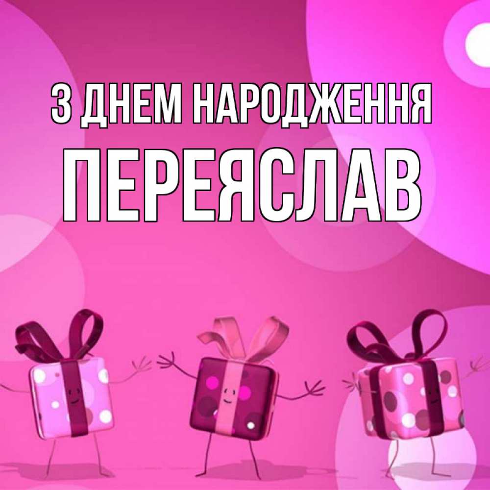Открытка на каждый день з підписом, Переяслав З Днем народження подарки с ножкам Прикольна листівка з побажанням онлайн скачати безкоштовно 