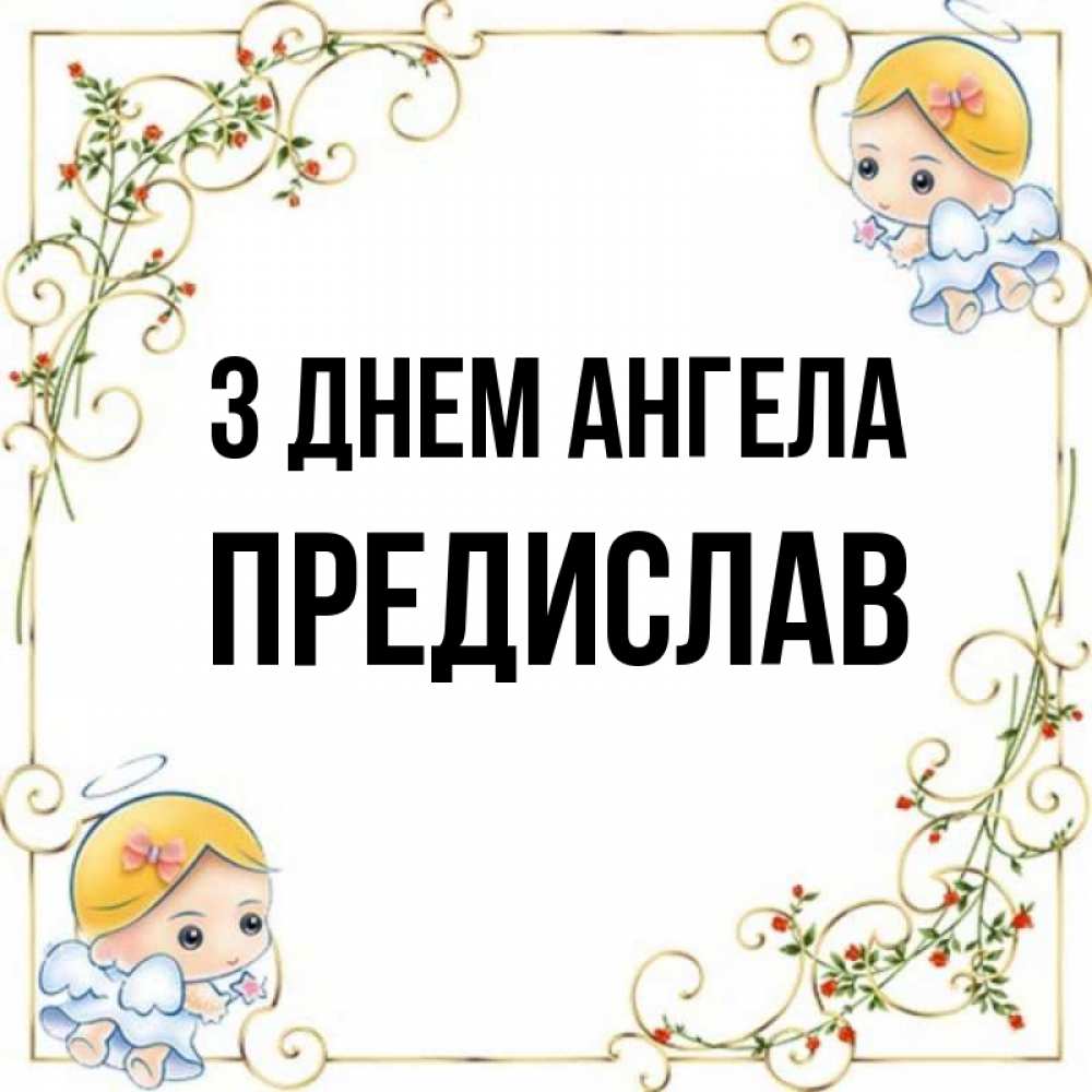 Открытка на каждый день з підписом, Предислав З Днем ангела девочки ангелы Прикольна листівка з побажанням онлайн скачати безкоштовно 