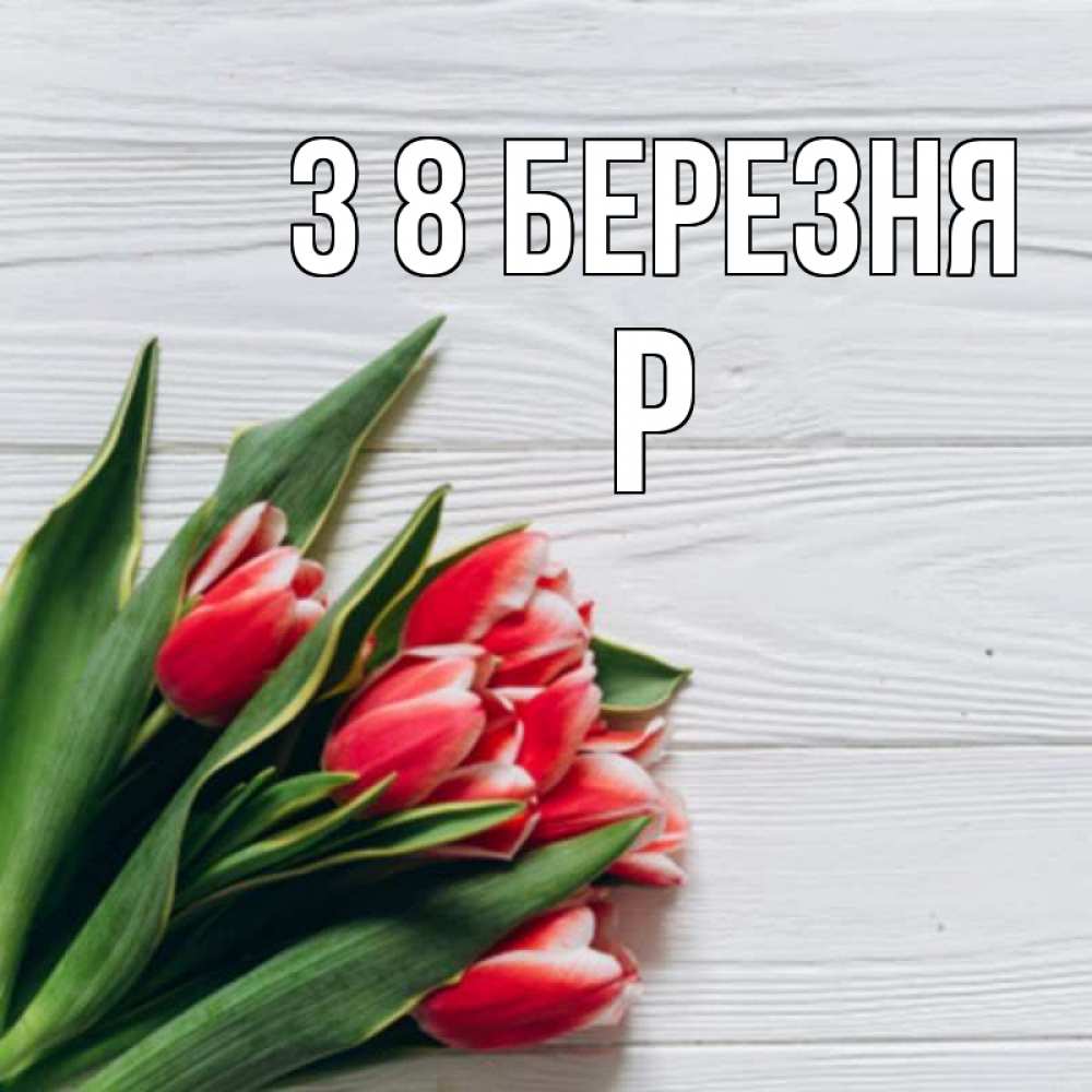 Открытка на каждый день з підписом, Р З 8 БЕРЕЗНЯ весна 2 Прикольна листівка з побажанням онлайн скачати безкоштовно 