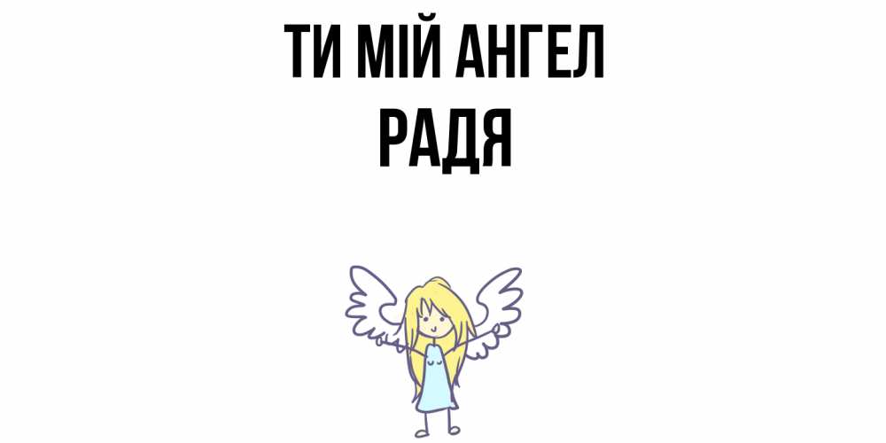 Открытка на каждый день з підписом, Радя Ти мій ангел ангел Прикольна листівка з побажанням онлайн скачати безкоштовно 